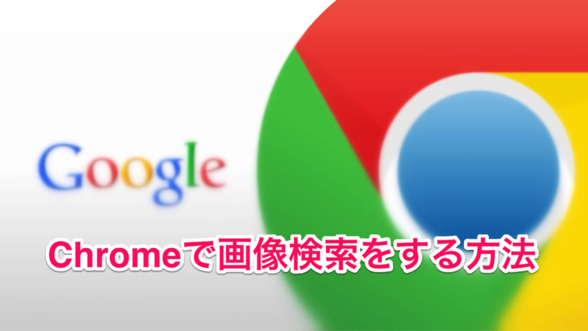 iPhoneでGoogle Chromeを使って画像検索をする方法【訂正