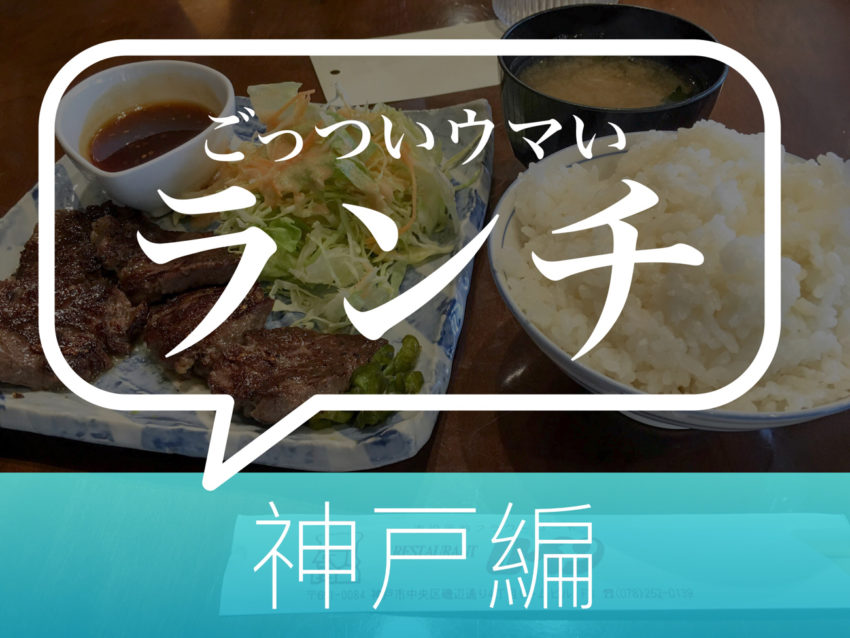 兵庫 神戸牛のステーキランチがなんと1000円で食べれるレストラン ロイン 三ノ宮 Makanania