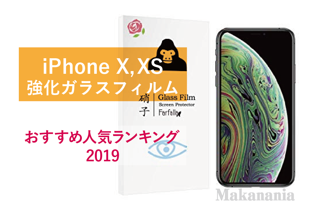 iPhone X, XS】強化ガラスフィルムおすすめ人気ランキング10選 | 2019 - Makanania