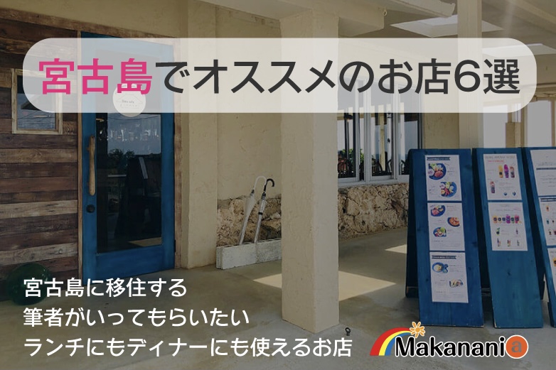 沖縄 宮古島で行ってもらいたいおすすめのご飯屋さんまとめ6選 Makanania