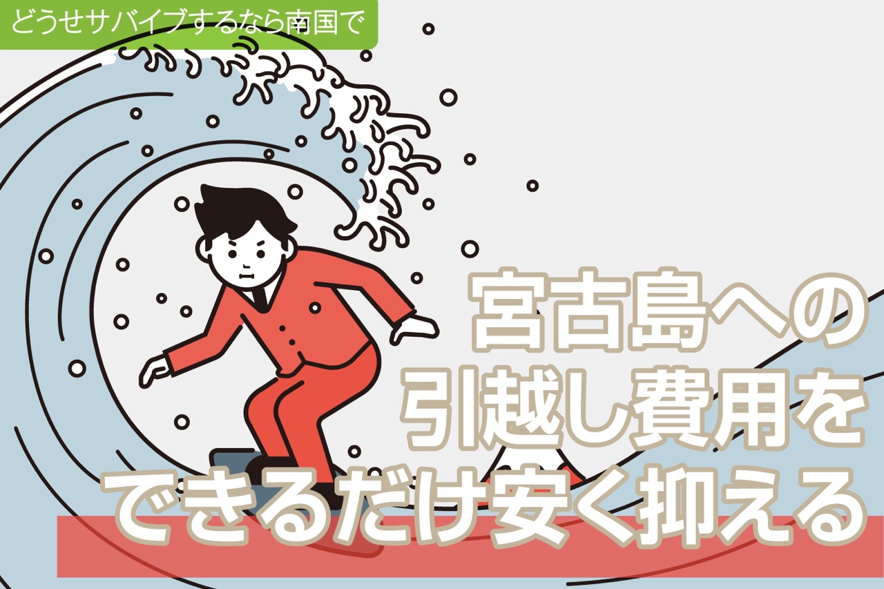 宮古島への引越し費用を最大限安く抑える方法 - Makanania